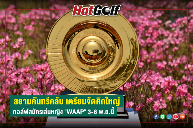 สยามคันทรีคลับ เตรียมจัดศึกใหญ่ กอล์ฟสมัครเล่นหญิง “WAAP” 3-6 พ.ย.นี้