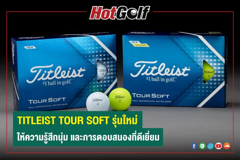 TITLEIST TOUR SOFT รุ่นใหม่ ให้ความรู้สึกนุ่ม และการตอบสนองที่ดีเยี่ยม