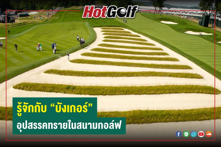 รู้จักกับ “บังเกอร์” อุปสรรคทรายในสนามกอล์ฟ