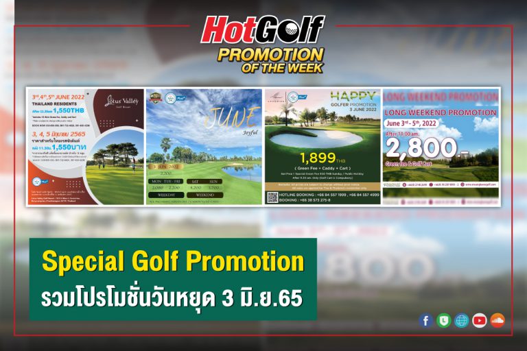 SPECIAL GOLF PROMOTION รวมโปรโมชั่นวันหยุด 3 มิ.ย. 65