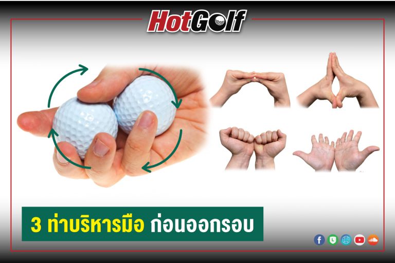 3 ท่าบริหารมือ ก่อนออกรอบ