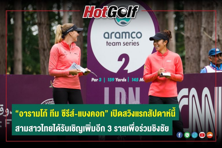 “อารามโก้ ทีม ซีรีส์-แบงคอก” เปิดสวิงแรกสัปดาห์นี้ สามสาวไทยได้รับเชิญเพิ่มอีก 3 รายเพื่อร่วมชิงชัย