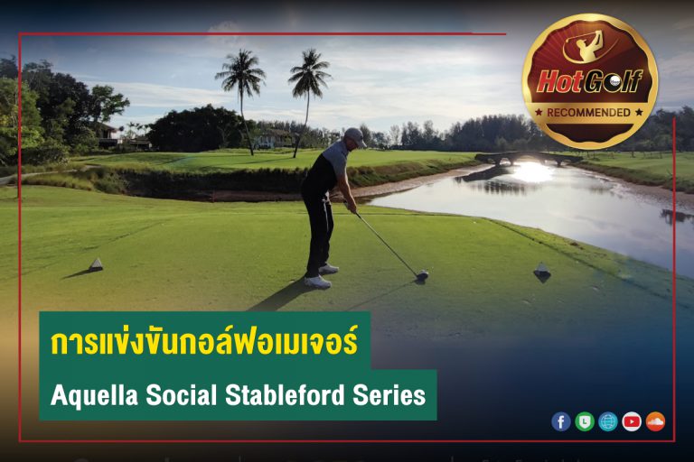 การแข่งขันกอล์ฟอเมเจอร์ Aquella Social Stableford Series