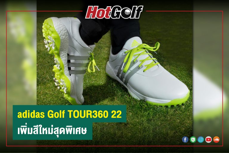 adidas Golf TOUR360 22 เพิ่มสีใหม่สุดพิเศษ
