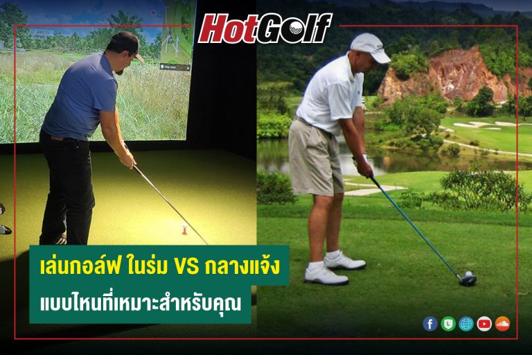 เล่นกอล์ฟ ในร่ม VS กลางแจ้ง แบบไหนที่เหมาะสำหรับคุณ