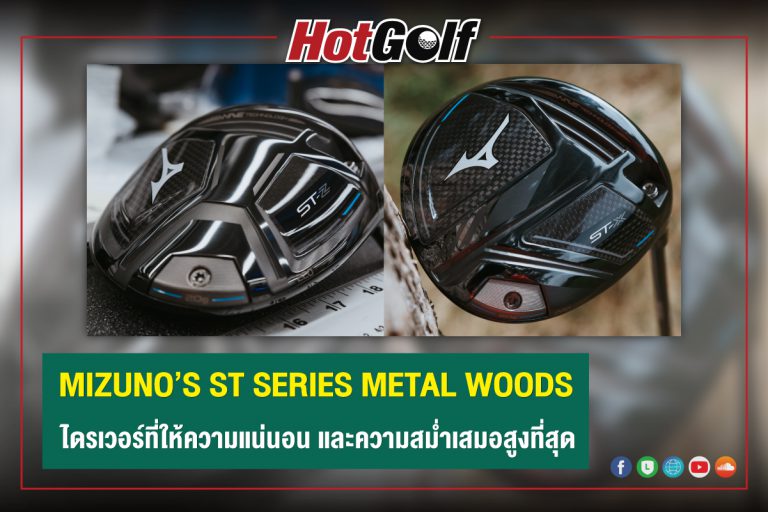 MIZUNO’S ST SERIES METAL WOODS ไดรเวอร์ที่ให้ความแน่นอน และความสม่ำเสมอสูงที่สุด