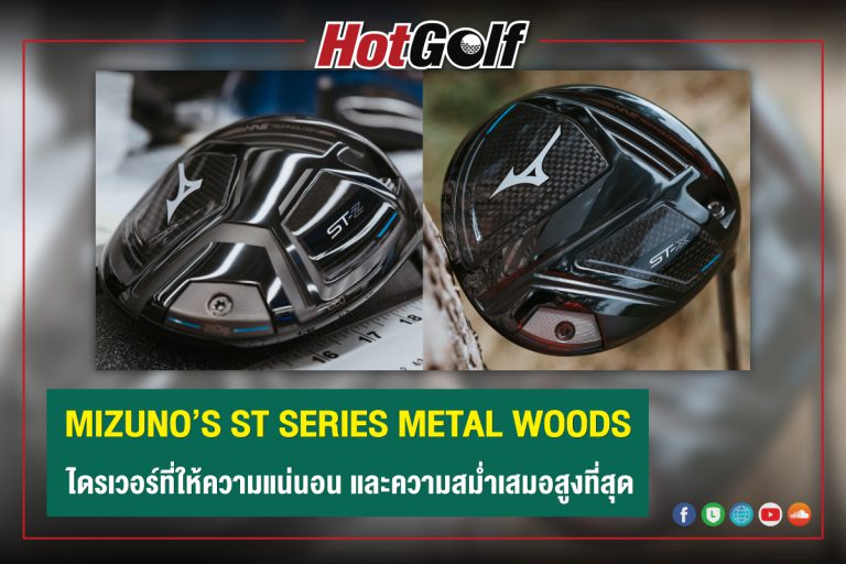 MIZUNO’S ST SERIES METAL WOODS ไดรเวอร์ที่ให้ความแน่นอน และความสม่ำเสมอสูงที่สุด