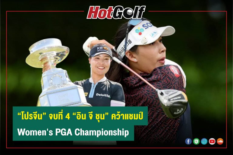 “โปรจีน” จบที่ 4 “อิน จี ชุน” คว้าแชมป์ Women’s PGA Championship
