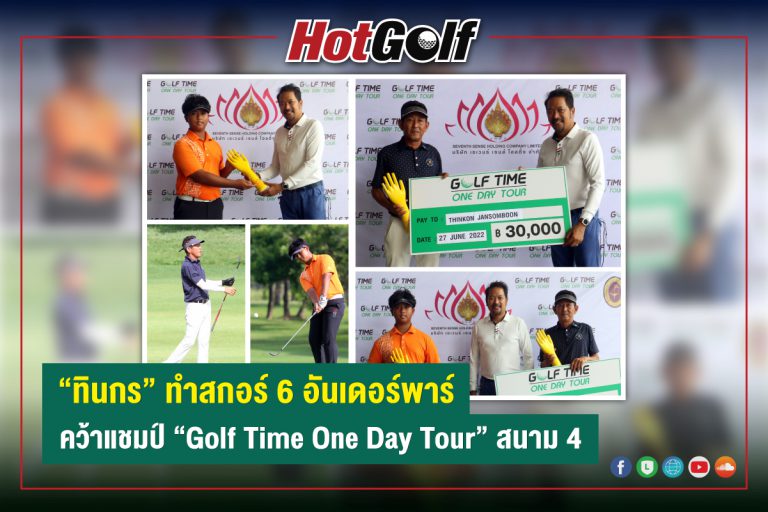 “ทินกร” ทำสกอร์ 6 อันเดอร์พาร์ คว้าแชมป์ “Golf Time One Day Tour” สนาม 4