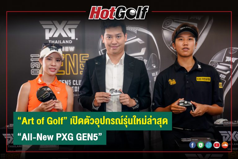 “Art of Golf” เปิดตัวอุปกรณ์รุ่นใหม่ล่าสุด “All-New PXG GEN5”