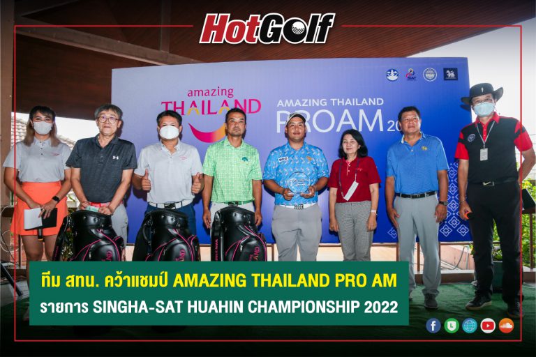 ทีม สทน. คว้าแชมป์ AMAZING THAILAND PRO AM รายการ SINGHA-SAT HUAHIN CHAMPIONSHIP 2022