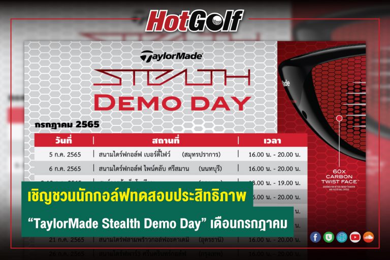 เชิญชวนนักกอล์ฟทดสอบประสิทธิภาพ “TaylorMade Stealth Demo Day” เดือนกรกฎาคม