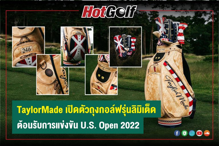 TaylorMade เปิดตัวถุงกอล์ฟรุ่นลิมิเต็ด ต้อนรับการแข่งขัน U.S. Open 2022