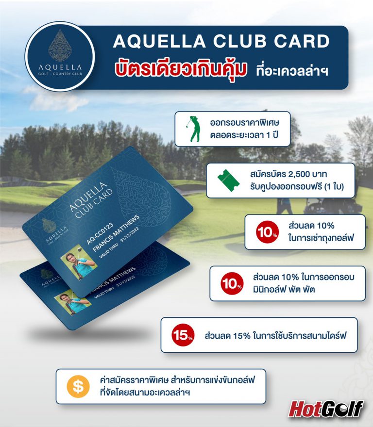AQUELLA CLUB CARD บัตรเดียวเกินคุ้ม ที่อะเควลล่าฯ