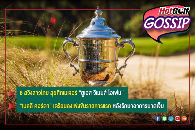 HotGolf Gossip 1-7 มิ.ย. 2565