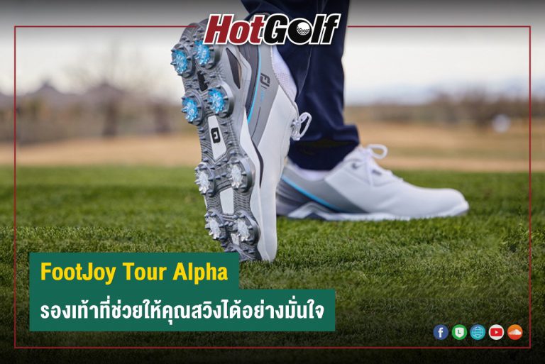 FootJoy Tour Alpha รองเท้าที่ช่วยให้คุณสวิงได้อย่างมั่นใจ