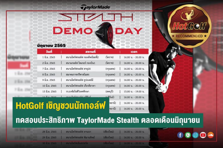 เชิญชวนนักกอล์ฟทดสอบประสิทธิภาพ “TaylorMade Stealth Demo Day”