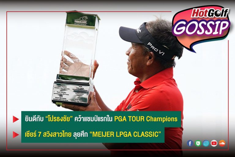 HotGolf Gossip 15-21 มิ.ย. 2565