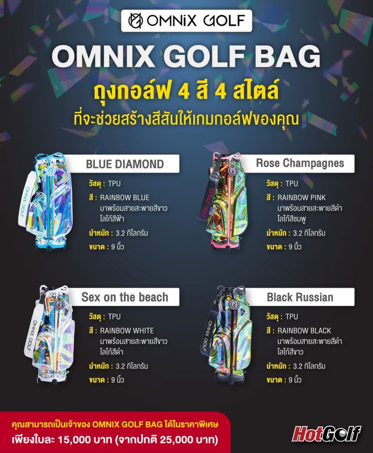 OMNIX GOLF BAG ถุงกอล์ฟ 4 สี 4 สไตล์ ที่จะช่วยสร้างสีสันให้เกมกอล์ฟของคุณ