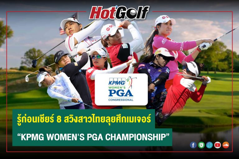 รู้ก่อนเชียร์ 8 สวิงสาวไทยลุยศึกเมเจอร์ “KPMG WOMEN’S PGA CHAMPIONSHIP”