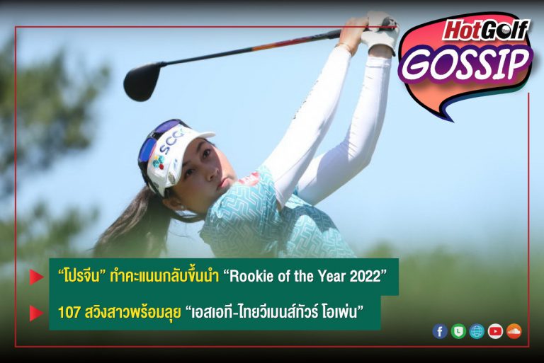 HotGolf Gossip 22-28 มิ.ย. 2565