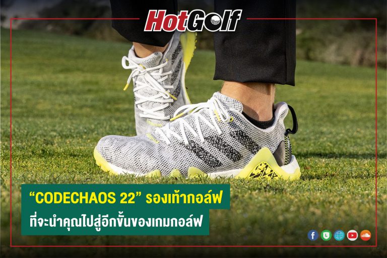 “CODECHAOS 22” รองเท้ากอล์ฟ ที่จะนำคุณไปสู่อีกขั้นของเกมกอล์ฟ
