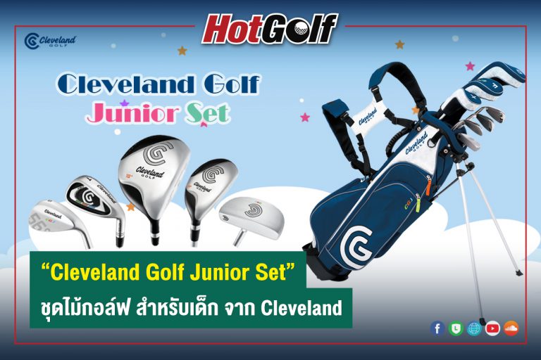 “Cleveland Golf Junior Set” ชุดไม้กอล์ฟ สำหรับเด็ก จาก “Cleveland”