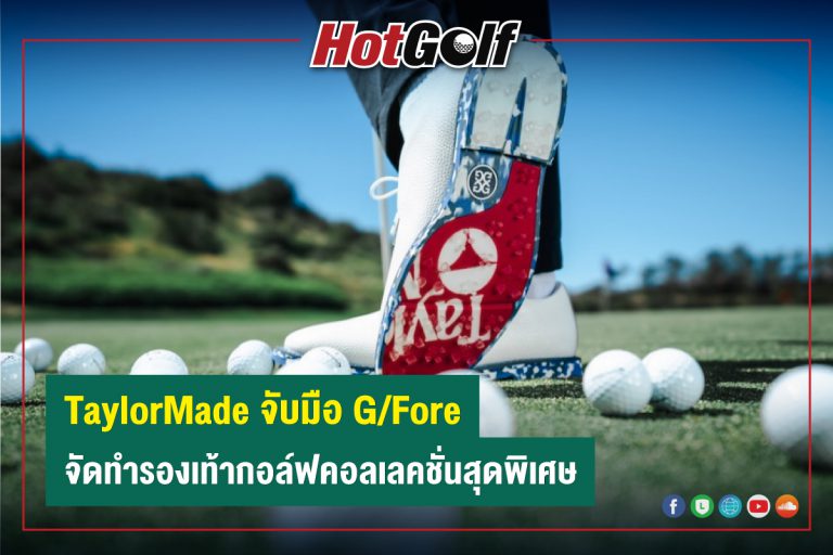 TaylorMade จับมือ G/Fore  จัดทำรองเท้ากอล์ฟคอลเลคชั่นสุดพิเศษ