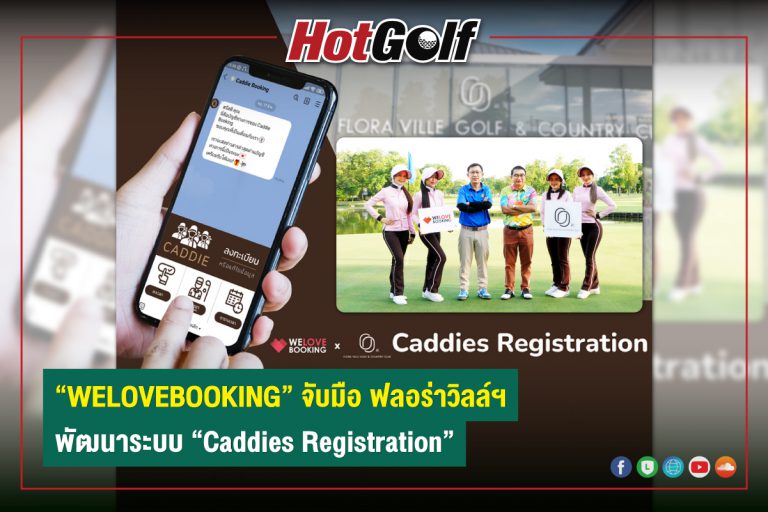 “WELOVEBOOKING” จับมือ ฟลอร่าวิลล์ฯ พัฒนาระบบ “Caddies Registration”