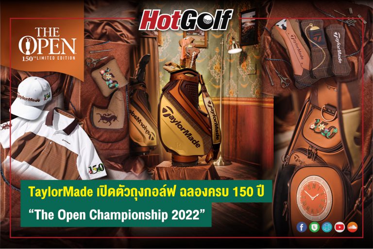 TaylorMade เปิดตัวถุงกอล์ฟ ฉลองครบ 150 ปี “The Open Championship 2022”