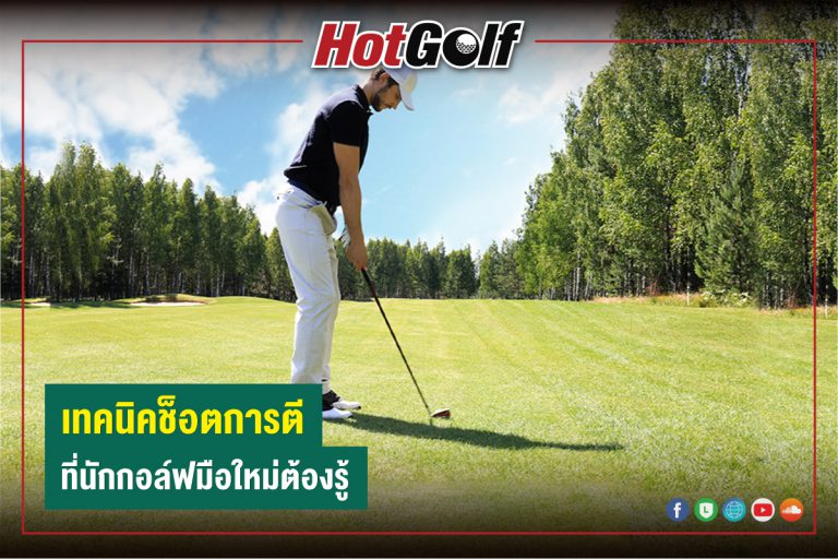 เทคนิคช็อตการตี ที่นักกอล์ฟมือใหม่ต้องรู้