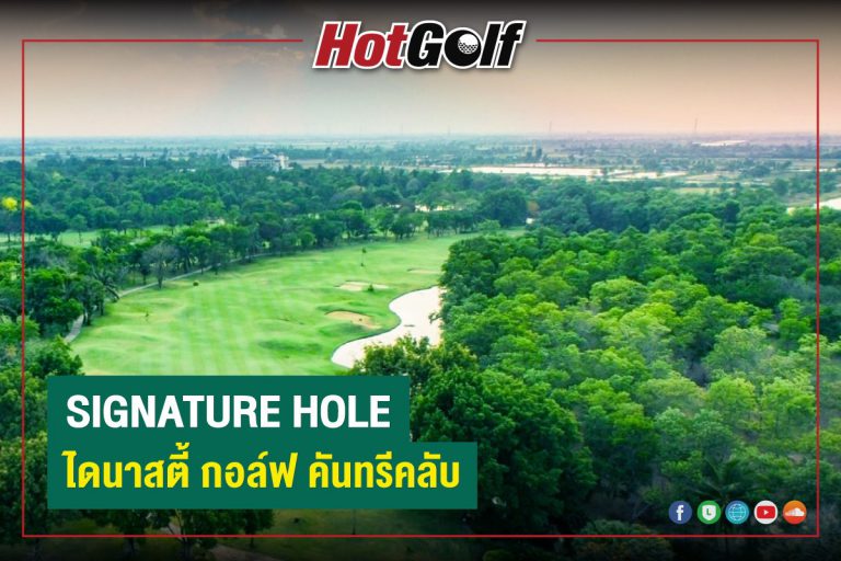 SIGNATURE HOLE : ไดนาสตี้ กอล์ฟ แอนด์ คันทรีคลับ