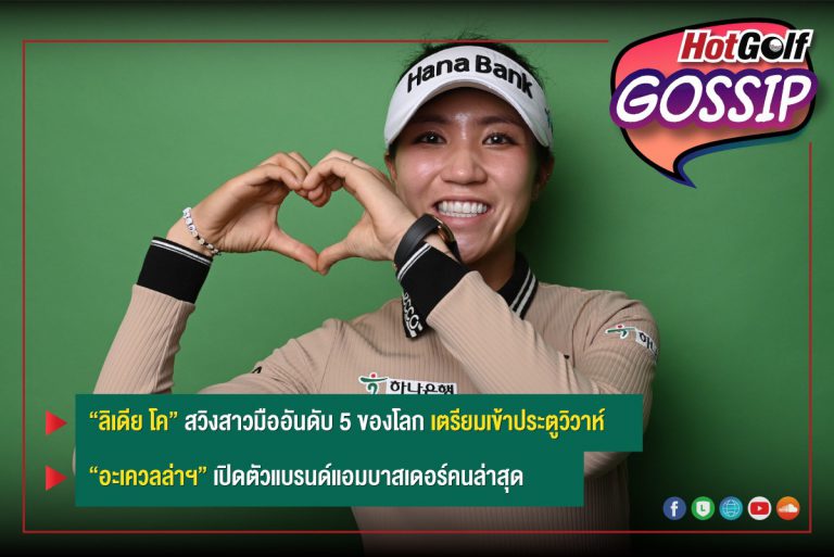 HotGolf Gossip 29 มิ.ย.-5 ก.ค. 2565