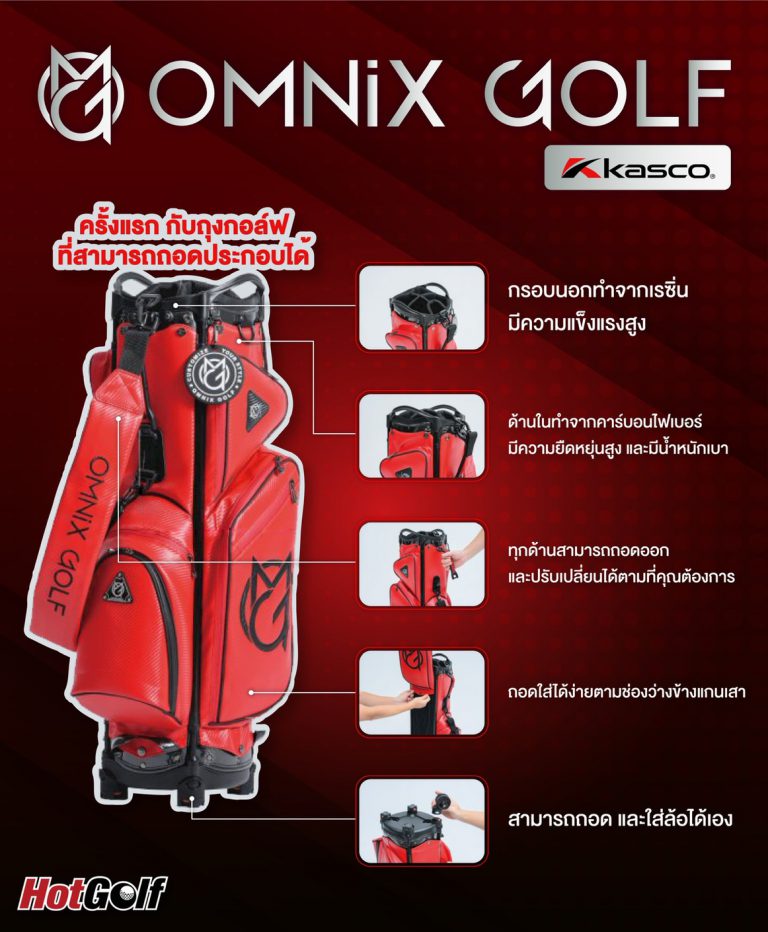 OMNIX GOLF ครั้งแรก กับถุงกอล์ฟ ที่สามารถถอดประกอบได้