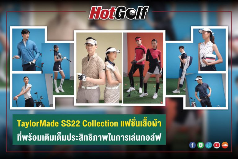 TaylorMade SS22 Collection แฟชั่นเสื้อผ้า ที่พร้อมเติมเต็มประสิทธิภาพในการเล่นกอล์ฟ