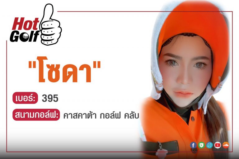 HotGolf Like: รัชดาภรณ์ รอดเจริญ (โซดา)