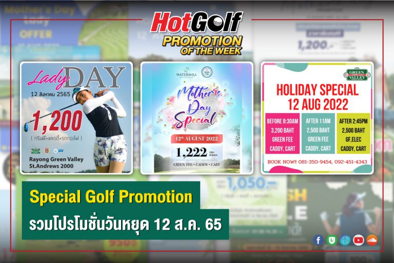 SPECIAL GOLF PROMOTION รวมโปรโมชั่นวันหยุด 12 ส.ค. 65