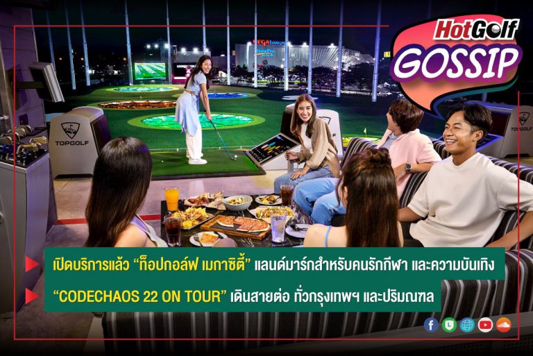 HotGolf Gossip 17-23 ส.ค. 2565