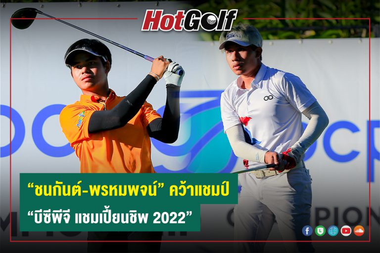 “ชนกันต์-พรหมพจน์” คว้าแชมป์ “บีซีพีจี แชมเปี้ยนชิพ 2022”