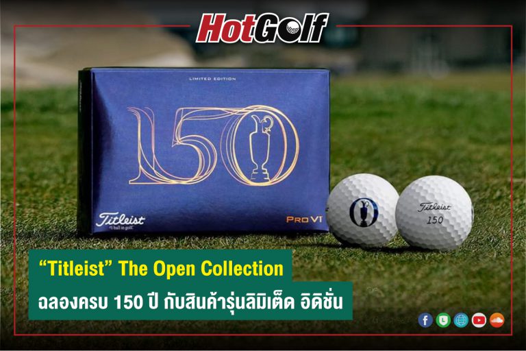 “Titleist” The Open Collection ฉลองครบ 150 ปี กับสินค้ารุ่นลิมิเต็ด อิดิชั่น