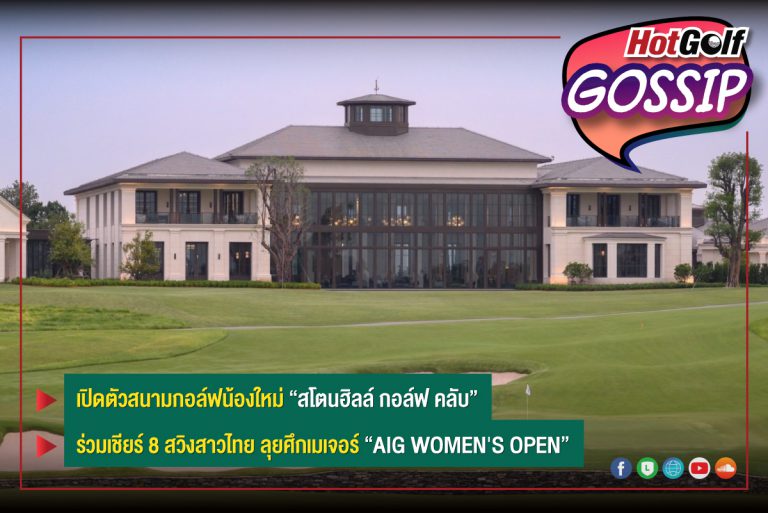 HotGolf Gossip 3-9 ส.ค. 2565