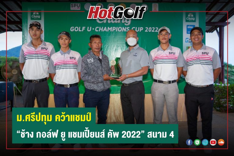 ม.ศรีปทุม คว้าแชมป์ “ช้าง กอล์ฟ ยู แชมเปี้ยนส์ คัพ 2022” สนาม 4