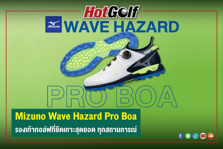 Mizuno Wave Hazard Pro Boa  รองเท้ากอล์ฟที่ยึดเกาะสุดยอด ทุกสถานการณ์