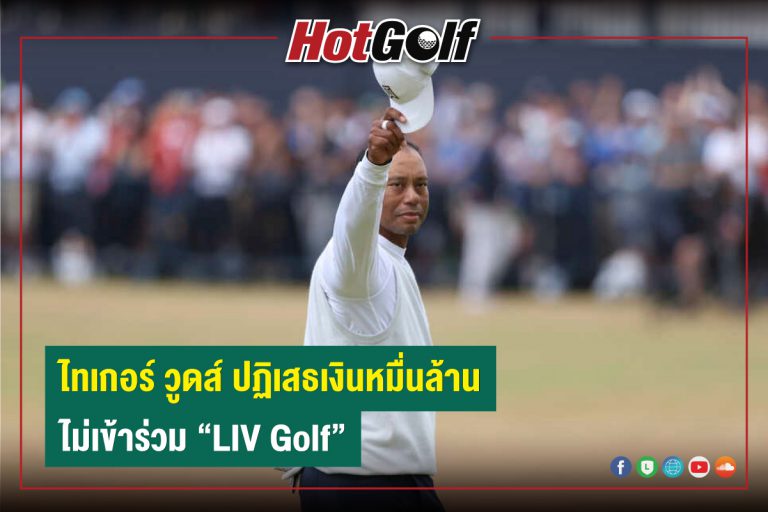 ไทเกอร์ วูดส์ ปฏิเสธเงินหมื่นล้าน ไม่เข้าร่วม “LIV Golf”