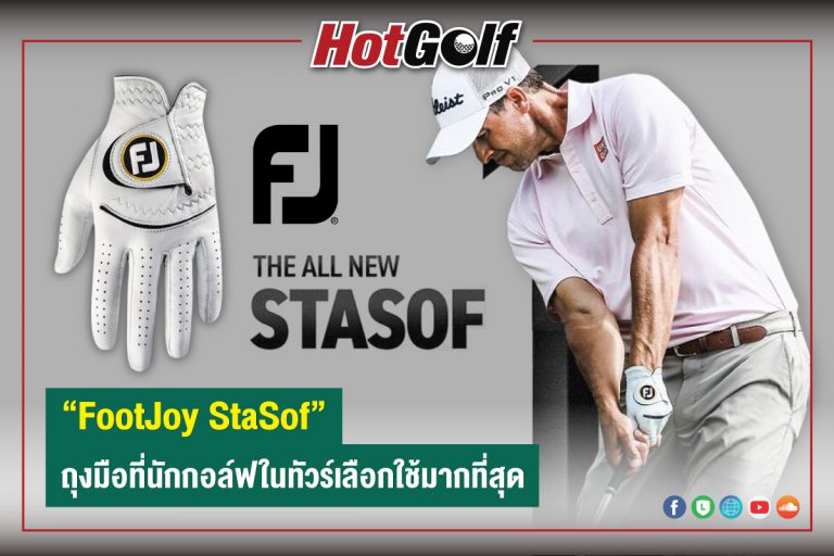 “FootJoy StaSof” ถุงมือที่นักกอล์ฟในทัวร์เลือกใช้มากที่สุด