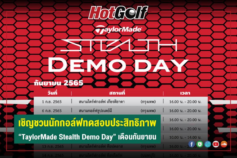 เชิญชวนนักกอล์ฟทดสอบประสิทธิภาพ “TaylorMade Stealth Demo Day” เดือนกันยายน