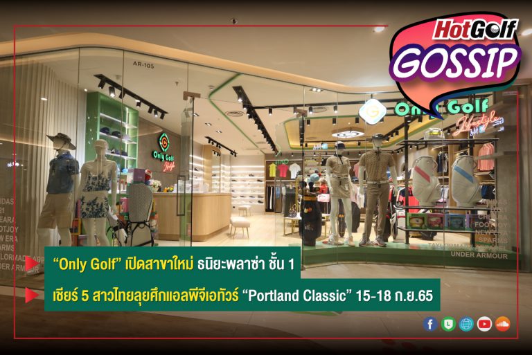 HotGolf Gossip 14-20 ก.ย. 2565