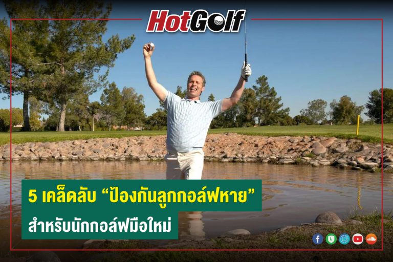 5 เคล็ดลับ “ป้องกันลูกกอล์ฟหาย”  สำหรับนักกอล์ฟมือใหม่