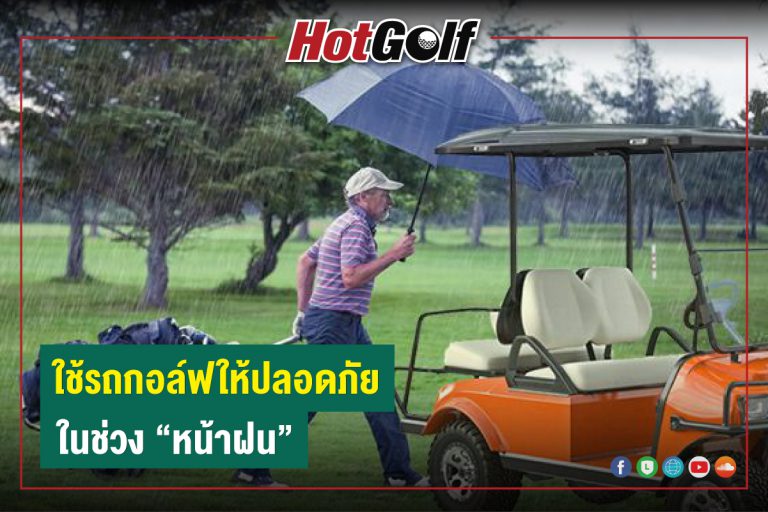 ใช้รถกอล์ฟให้ปลอดภัย ในช่วง “หน้าฝน”