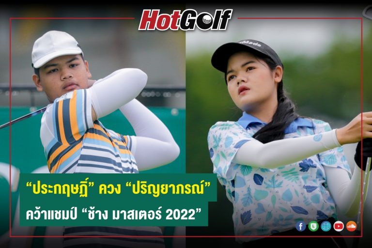 “ประกฤษฏิ์” ควง “ปริญยาภรณ์” คว้าแชมป์ “ช้าง มาสเตอร์ 2022”